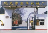 鞏義市鑫華機(jī)械廠---